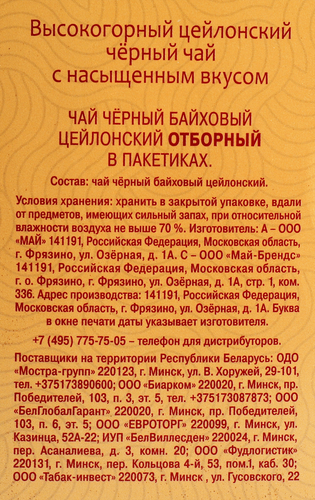 Чай черный МАЙСКИЙ Отборный Цейлонский байховый листовой, 100пак, вид