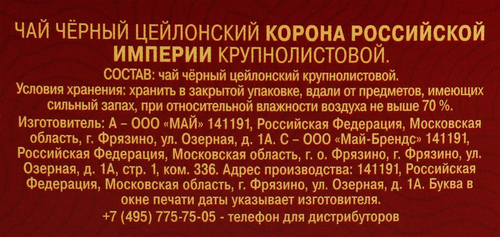 Чай черный МАЙСКИЙ Корона Российской Империи Цейлонский байховый листовой, 200г, фотография
