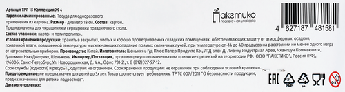 Тарелки одноразовые Nice d=18см бумажные Арт. ТРЛ18, 6шт, детальное фото