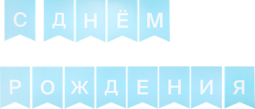 Гирлянда из бумажных флажков Blue Арт. ГРЛ, 2м, вид