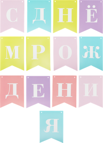 Гирлянда из бумажных флажков Colors Арт. ГРЛ, 2м, изображение