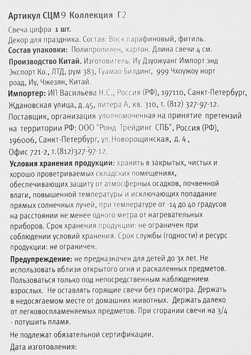Свеча Цифра 9, эффект, Арт. СЦМ9, фотография