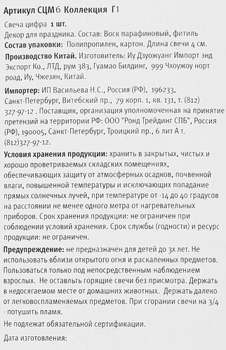 Свеча Цифра 6, цвет металлик Арт. СЦМ6, вид