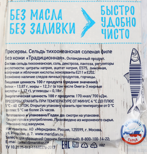Сельдь МЕРИДИАН Традиционная, филе, 200г, вид