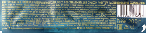 Мясо лобстера РУССКОЕ МОРЕ имитация с мясом лобстера, 200г, фото