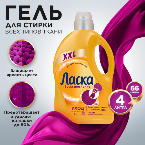Средство для стирки ЛАСКА Уход и восстановление, 4л, вид