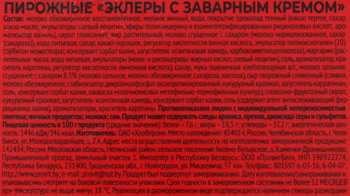 Пирожное MIREL Эклеры с заварным кремом, 250г, крупный план