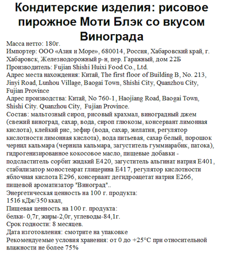 Пирожное рисовое Моти Блэк с фруктовым джемом виноград, 180г, изображение