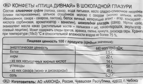 Конфеты АККОНД Птица дивная в шоколадной глазури, 300г, изображение
