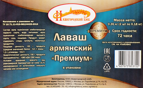 Лаваш НИЖЕГОРОДСКИЙ ХЛЕБ Армянский Премиум, 360г, фото