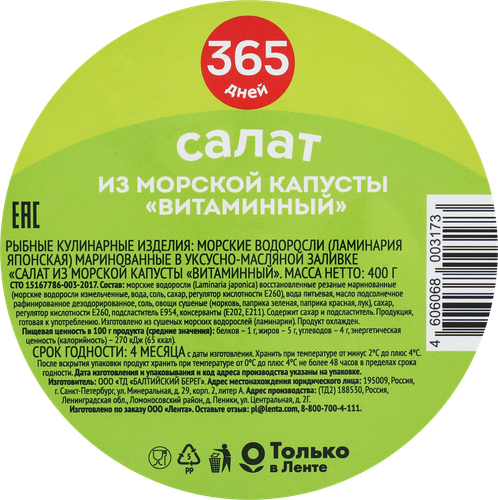 Салат из морской капусты 365 ДНЕЙ Витаминный, 400г, изображение