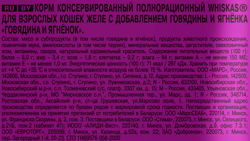 Корм консервированный для взрослых кошек WHISKAS желе с говядиной и ягненком, 75г, изображение