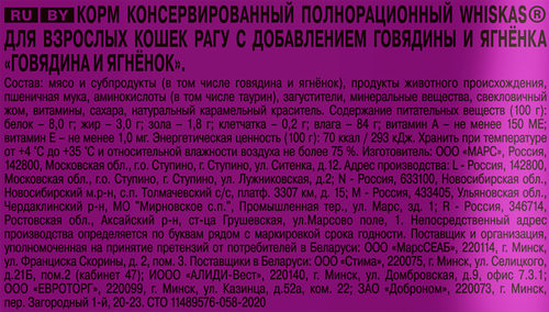 Корм консервированный для взрослых кошек WHISKAS рагу с говядиной и ягненком, 75г, вид