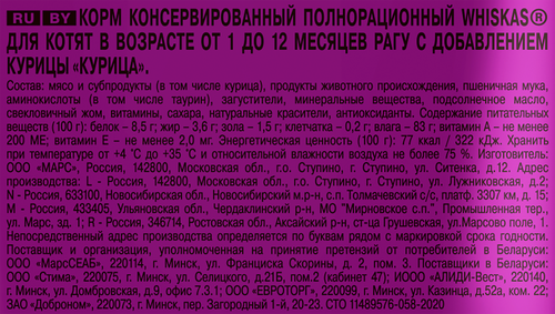 Корм консервированный для котят WHISKAS рагу с курицей 1–12 месяцев, 75г, вид