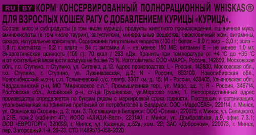 Корм консервированный для взрослых кошек WHISKAS рагу с курицей, 75г, изображение