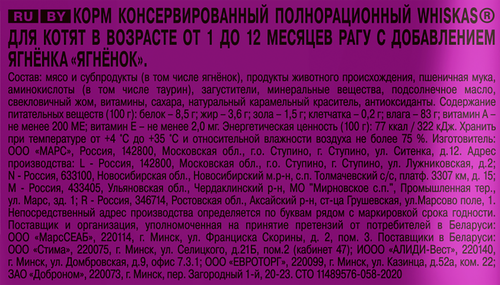 Корм консервированный для котят WHISKAS рагу с ягненком 1–12 месяцев, 75г, изображение