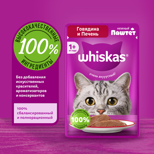 Корм консервированный для взрослых кошек WHISKAS паштет мясной с говядиной и печенью, полнорационный, 75г, картинка