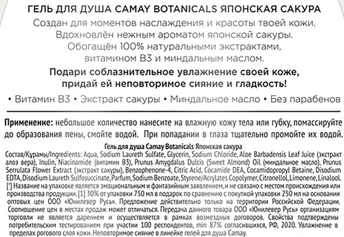 Гель для душа CAMAY Botanicals Японская сакура, 750мл, фото