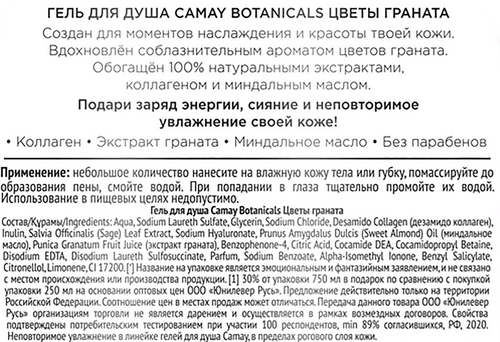 Гель для душа CAMAY Botanicals Цветы граната, 750мл, фотография