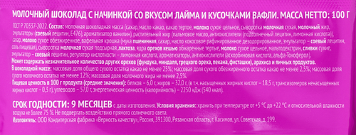 Шоколад молочный ВОТ ТАК ШТУКЕН с начинкой со вкусом лайма и кусочками вафли, 100г, детальное фото