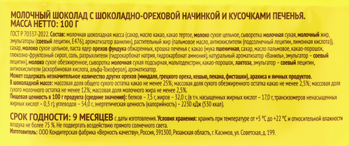 Шоколад молочный ВОТ ТАК ШТУКЕН с шоколадно-ореховой начинкой и кусочками печенья, 100г, картинка