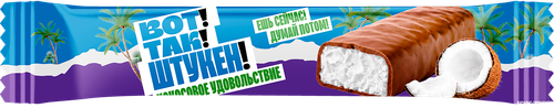 Конфеты ВОТ! ТАК! ШТУКЕН! Кокосовый батончик в молочной глазури, 70г, фото