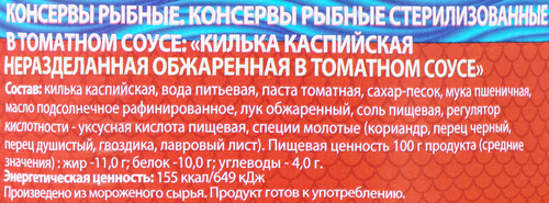 Килька Каспийская ЗНАК КАЧЕСТВА в томатном соусе, неразделанная  обжаренная, 240г, детальное фото
