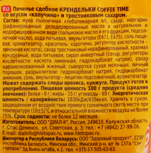 Печенье сдобное ХЛЕБНЫЙ СПАС Coffee Time крендельки со вкусом капучино и тростниковым сахаром, 320г, изображение
