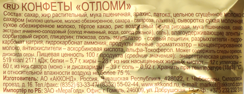 Конфеты АККОНД Отломи, 200г, фото
