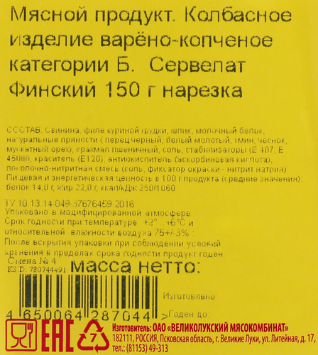 Колбаса варено-копченая МК ВЕЛИКОЛУКСКИЙ Сервелат Финский, нарезка, 150г, фото