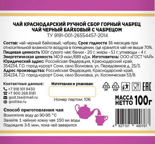 Чай черный КРАСНОДАРСКИЙ ГОСТ ЧАЙ РУЧНОЙ СБОР с чабрецом байховый, листовой, 100г, крупный план