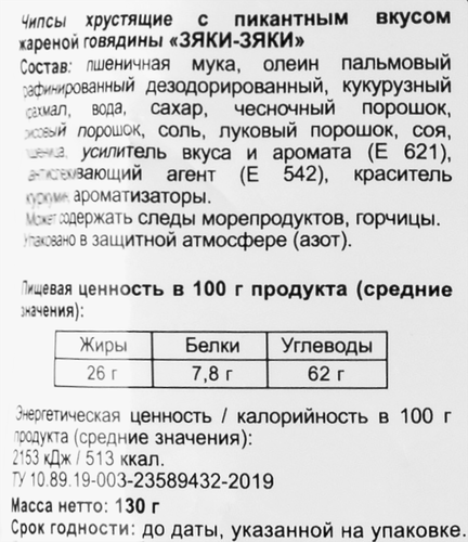 Чипсы БИНГРЭ Зяки-зяки с пикантным вкусом жареной говядины, 130г, фото
