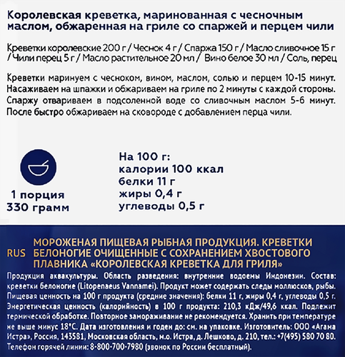 Креветки Королевские свежемороженые AGAMA Сезон Барбекю очищенные, с хвостом, 850г, крупный план