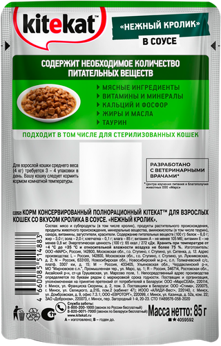 Корм консервированный для кошек Kitekat Кролик в соусе, 85г, фото