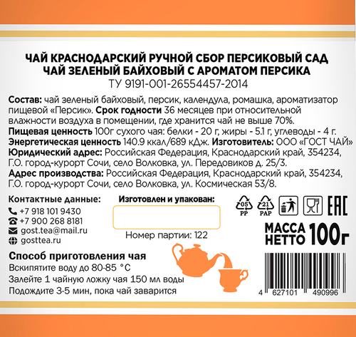 Чай зеленый КРАСНОДАРСКИЙ ГОСТ ЧАЙ РУЧНОЙ СБОР Персиковый сад байховый, листовой, 100г, крупный план