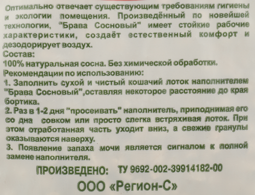 Наполнитель древесный для кошачьего туалета БРАВА сосновый, 15л, фотография