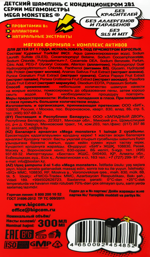 Шампунь-кондиционер для мальчиков MEGAMONSTERS 2в1, 300мл, фото