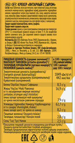 Крекер ЛЮБЯТОВО Янтарный с сыром, 204г, детальное фото