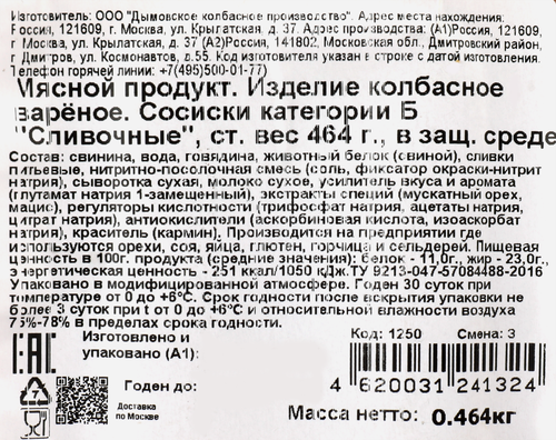 Сосиски ДЫМОВ Сливочные, 464г, вид