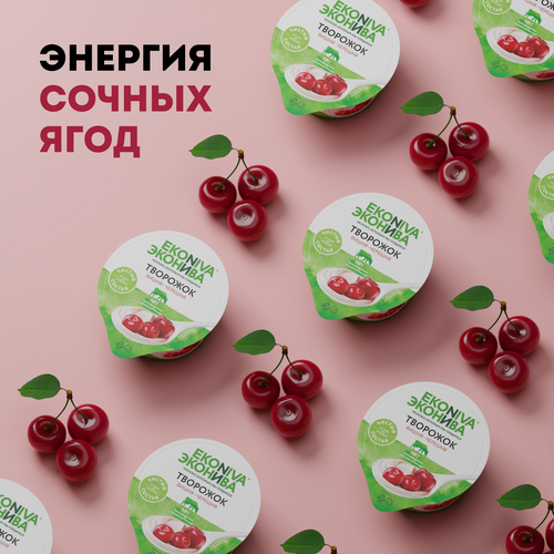 Продукт творожный ЭКОНИВА Вишня, черешня 5%, без змж, 125г, картинка