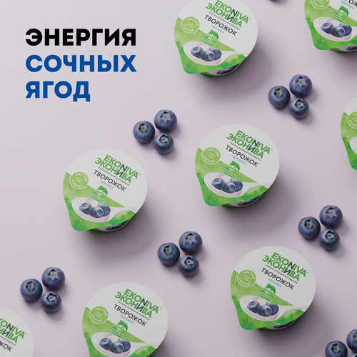 Продукт творожный ЭКОНИВА Черника 5%, без змж, 125г, крупный план