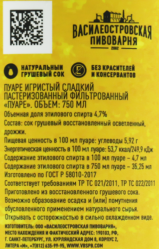 Пуаре игристый ВАСИЛЕОСТРОВСКАЯ ПИВОВАРНЯ фильтрованный пастеризованный 
полусладкий 4,7%, 0.75л, детальное фото