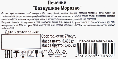 Печенье ВОЗДУШНОЕ МОРОЗКО Пампини, 400г, фотография