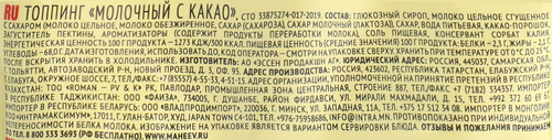 Топпинг МАХЕЕВЪ Молочный с какао, со сгущенным молоком, 300г, крупный план