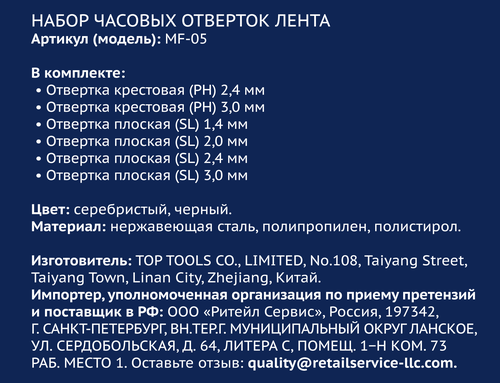 Набор часовых отверток ЛЕНТА, Арт. MF-05, изображение