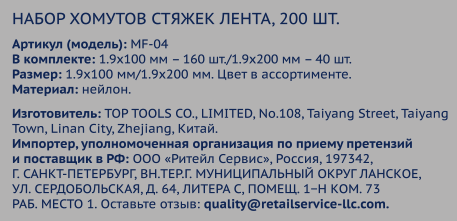 Набор хомутов-стяжек ЛЕНТА 1,9х100мм и 1,9Х200мм, Арт. MF-04, 200шт, картинка