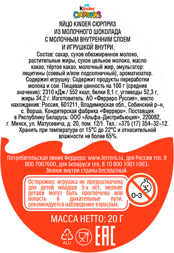 Яйцо шоколадное KINDER Surprise из молочного шоколада с игрушкой, 20г, крупный план