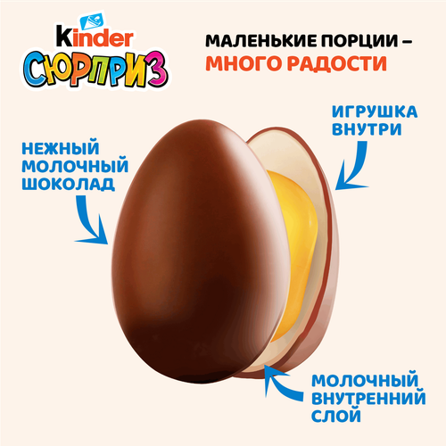 Яйцо шоколадное KINDER Surprise из молочного шоколада с игрушкой, 20г, фотография