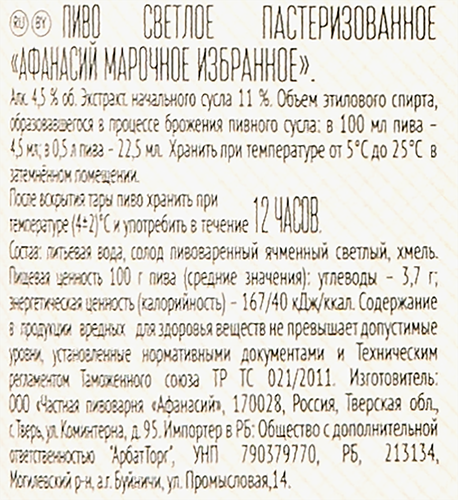 Пиво светлое АФАНАСИЙ Марочное Избранное пастеризованное, 4,5%, 0.5л, изображение