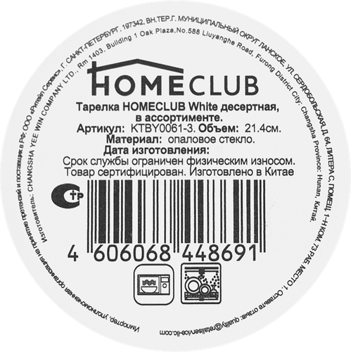 Тарелка десертная HOMECLUB White 21,4см, стекло Арт. KTBY0061-3, крупный план